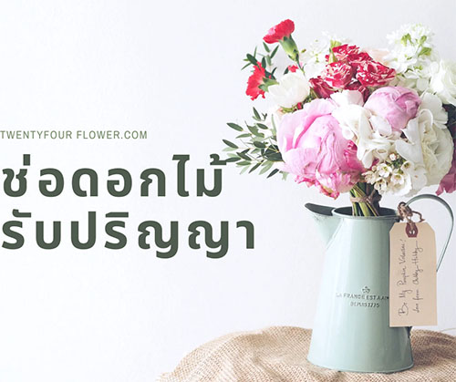 ช่อดอกไม้รับปริญญา