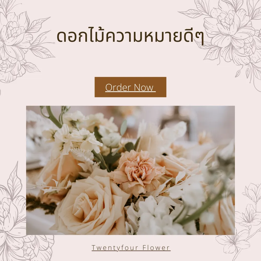 ดอกไม้ความหมายดีๆ
