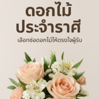 ดอกไม้ประจำราศี