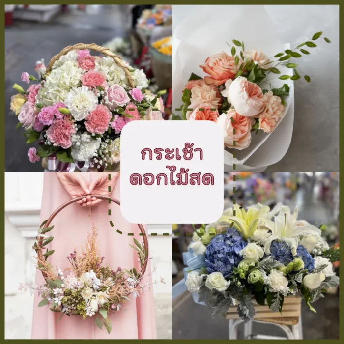 กระเช้าดอกไม้สด
