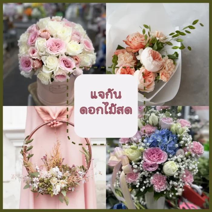 แจกันดอกไม้สด