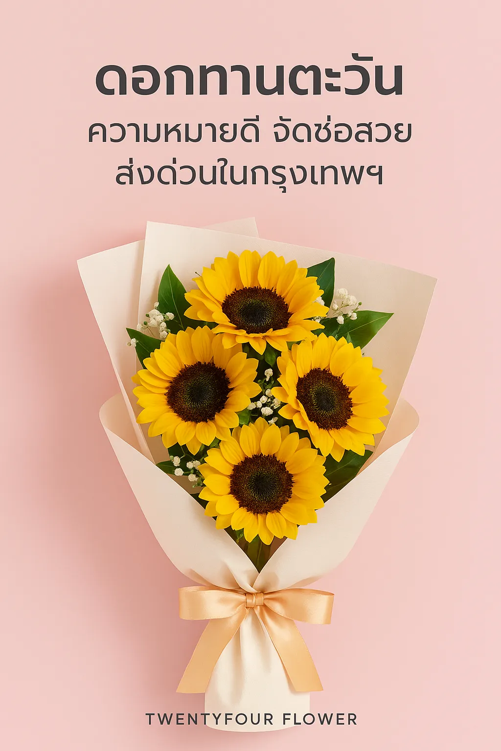 ช่อดอกทานตะวัน