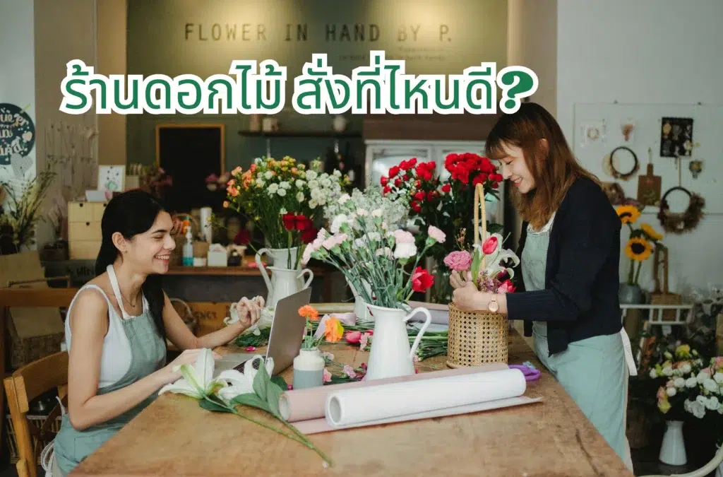 ร้านดอกไม้