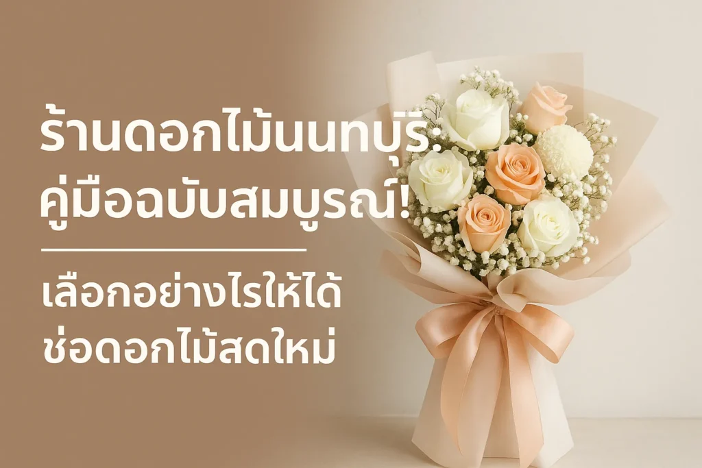 ร้านดอกไม้นนทบุรี
