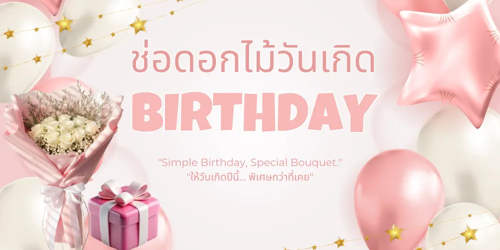 ช่อดอกไม้วันเกิด
