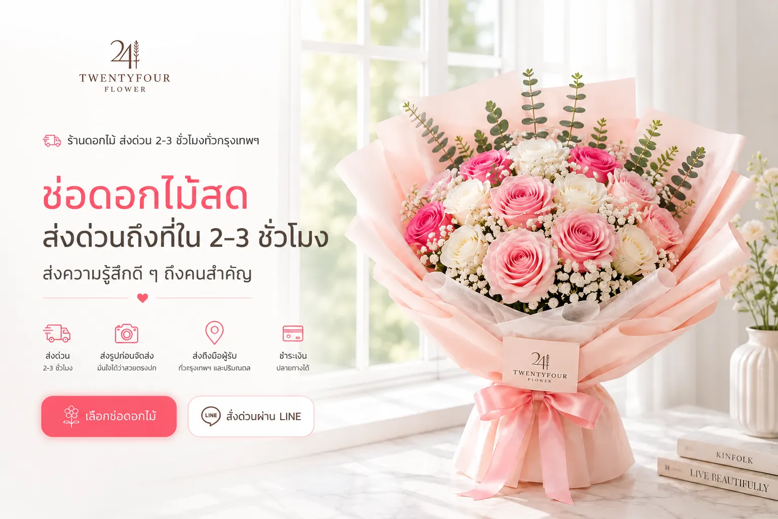 ช่อดอกไม้สด ส่งด่วนถึงที่ใน 2–3 ชั่วโมง